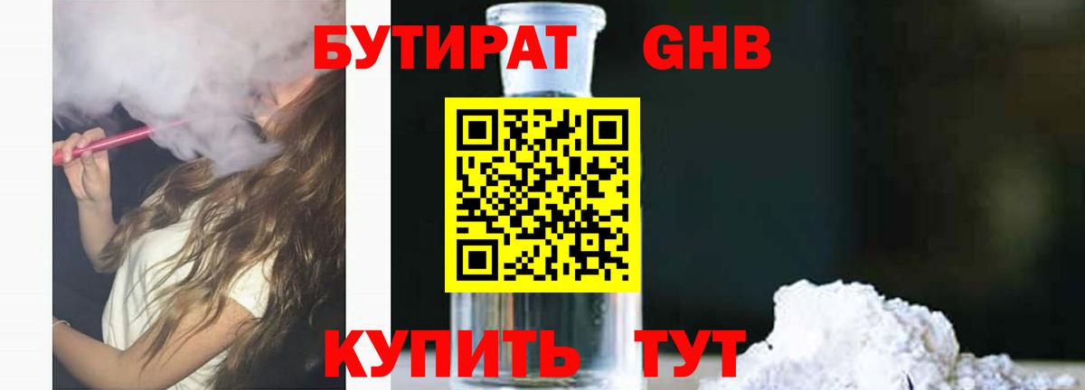 БУТИРАТ жидкий экстази Реж
