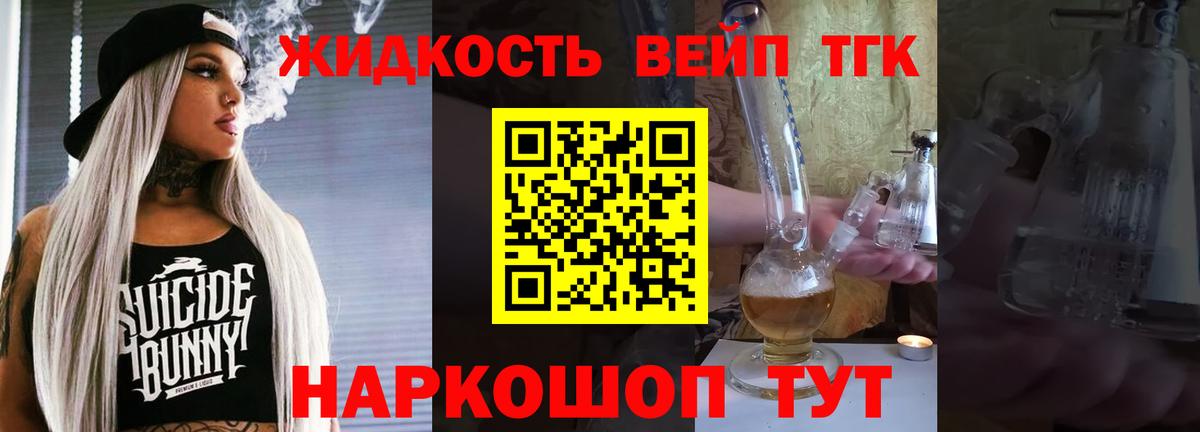 ТГК жижа Реж